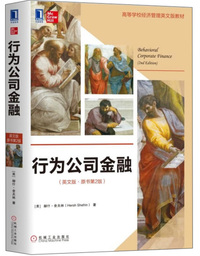 行为公司金融（英文版·原书第2版）