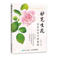 妙笔生花 水彩花卉手绘教程