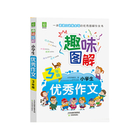 趣味图解小学生优秀作文3年级