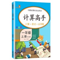 计算高手.一年级.上册 人教版 (RJ版）