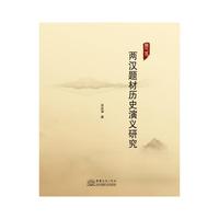 两汉题材历史演义研究