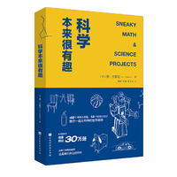 科学本来很有趣