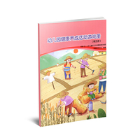 幼儿园健康养成活动游戏册（第五册）