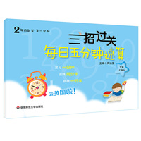 三招过关：每日五分钟速算·二年级数学（第一学期）全新上海版