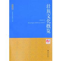 壮族文化概览
