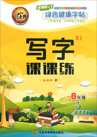 写字课课练：八年级上（RJ）