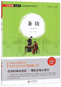 茶馆（无障碍阅读）