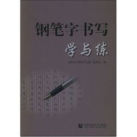 钢笔字书写学与练