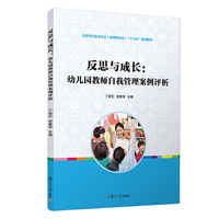 反思与成长：幼儿园教师自我管理案例评析（全国学前教育（新课程标准）“十三五”
