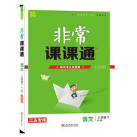 20春非常课课通  八年级下语文（人教版）