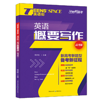 2020年英语街 英语概要写作（高考版）