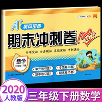 汉之简/2020新版期末冲刺100分三年级下册数学人教版 小学三年级下册试卷测试卷全套黄冈密卷同步训练冲刺满分总复习练习册题