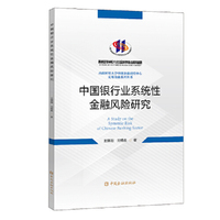 中国银行业系统性金融风险研究