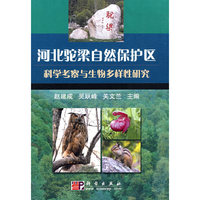 河北驼梁自然保护区科学考察与生物多样性研究