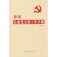 《新编企业党支部工作手册》