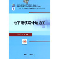 地下建筑设计与施工