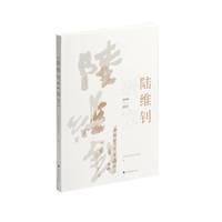 陆维钊研究：2009-2021