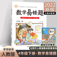2022年春易错题数学四年级下册人教版课本同步练习册人教版课堂笔记练习题抖音同款错题解析专项训练