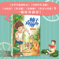 柚子向前冲去农村（《小学生优秀作文》《中国少年文摘》《小读者》《作文报》《红树林》《作文与考试》《作文文摘》等联袂推荐)