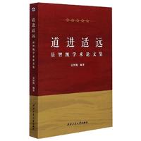 道进适远员智凯学术论文集