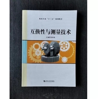 互换性与测量技术