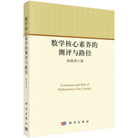 数学核心素养的测评与路径
