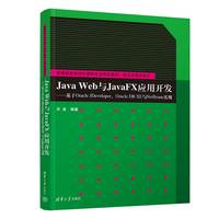 Java Web与JavaFX应用开发