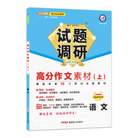 试题调研 第5辑 语文 高分作文素材（上） 高三高考一轮复习随身速查模拟检测 2023版天星教育