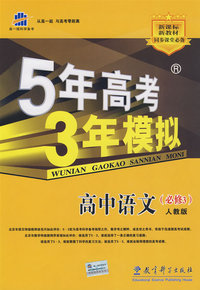 5年高考3年模拟：高中语文（必修3）（人教版）（含答案全解全析）