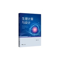 生理计算与设计