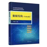 数据结构(Python版)