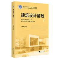 建筑设计基础