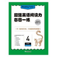 超强英语阅读力 每日一练4
