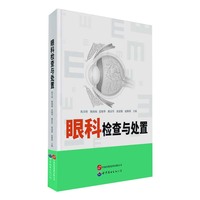 眼科检查与处