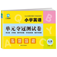 五年级上册英语单元夺冠测试卷沪教版HJ 三年级起点同步练习试卷 小学生5年级英语单元月考期中考试专项训练期末考试模拟测试卷
