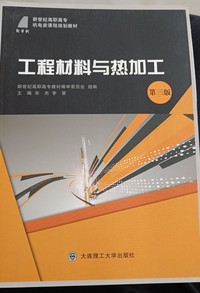 工程材料与热加工(第三版)