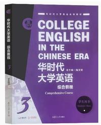 华时代大学英语综合教程3学生用书