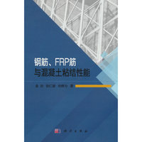 钢筋、FRP筋与混凝土粘结性能