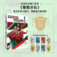 世界足坛豪门系列：葡萄牙队（我正在梦之航行，冒险家五盾军团）