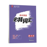 24学年通典字帖 高中英语必背词汇(衡水体)