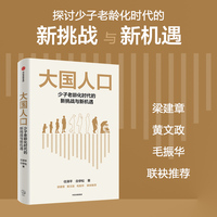 大国人口 人口变局引发经济转型、消费变迁、产业结构变迁。少子老龄化时代，挖掘人口结构变动的“新红利”。任泽平新作
