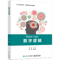 数字逻辑
