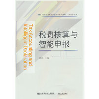 税费核算与智能申报
