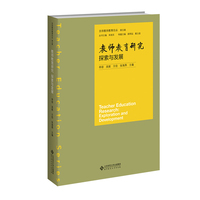 教师教育研究：探索与发展