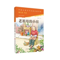 中国儿童文学名家自选书系·老祖母的小房子