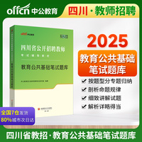 中公2025四川省公开招聘教师考试辅导教材教育公共基础笔试题库 四川教师招聘教师编