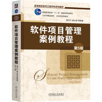 软件项目管理案例教程 第5版   韩万江 姜立新