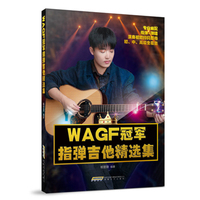 WAGF冠军指弹吉他精选集（由“指弹中国”创办的全国权威指弹吉他大赛冠军杨楚骁专业编配，指弹+弹唱+演奏视频，初、中、高级全覆盖）