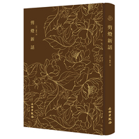 奎文萃珍：剪灯新话