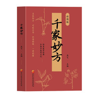 千家妙方彩图版